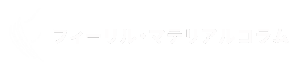 フィリールマテリアルコラム